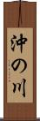 沖の川 Scroll