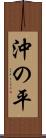 沖の平 Scroll