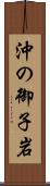 沖の御子岩 Scroll