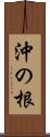 沖の根 Scroll