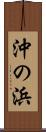 沖の浜 Scroll