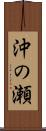 沖の瀬 Scroll
