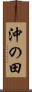 沖の田 Scroll