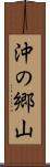 沖の郷山 Scroll