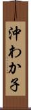 沖わか子 Scroll