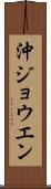 沖ジョウエン Scroll