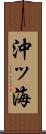 沖ッ海 Scroll
