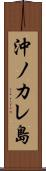 沖ノカレ島 Scroll