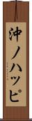 沖ノハッピ Scroll