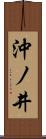 沖ノ井 Scroll
