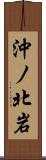 沖ノ北岩 Scroll