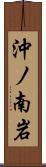 沖ノ南岩 Scroll