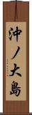 沖ノ大島 Scroll