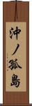 沖ノ孤島 Scroll