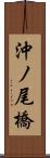 沖ノ尾橋 Scroll