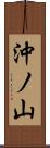 沖ノ山 Scroll
