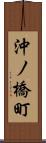 沖ノ橋町 Scroll