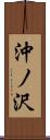 沖ノ沢 Scroll