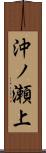 沖ノ瀬上 Scroll