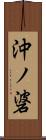 沖ノ碆 Scroll
