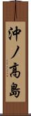 沖ノ高島 Scroll