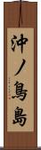 沖ノ鳥島 Scroll