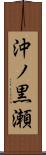 沖ノ黒瀬 Scroll