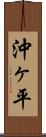 沖ヶ平 Scroll