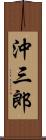 沖三郎 Scroll