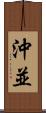沖並 Scroll