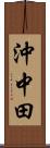 沖中田 Scroll