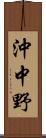 沖中野 Scroll