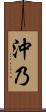 沖乃 Scroll