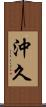 沖久 Scroll