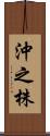 沖之株 Scroll