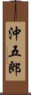 沖五郎 Scroll