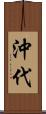 沖代 Scroll