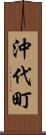 沖代町 Scroll