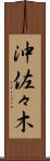 沖佐々木 Scroll