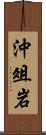 沖俎岩 Scroll