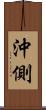 沖側 Scroll