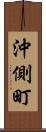 沖側町 Scroll