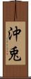 沖兎 Scroll