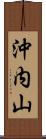 沖内山 Scroll