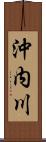 沖内川 Scroll