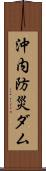 沖内防災ダム Scroll