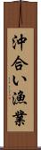 沖合い漁業 Scroll