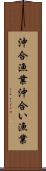 沖合漁業 Scroll