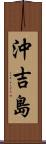 沖吉島 Scroll