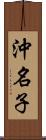 沖名子 Scroll